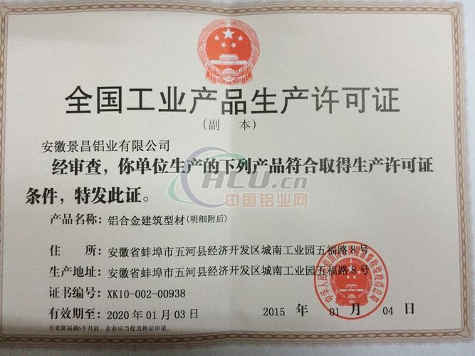 生產(chǎn)許可證-誠(chéng)信檔案-安徽景昌鋁業(yè)有限公司