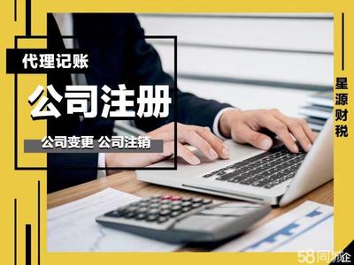 星源財稅全程代辦免費公司注冊提供內(nèi)資公司注冊、分公司注冊等服務(wù)