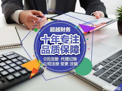 代理記賬公司注銷0元公司注冊(cè)提供內(nèi)資公司注冊(cè)、個(gè)體戶注冊(cè)等服務(wù)