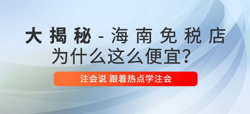 注會說 海南免稅商品底價(jià)大揭秘,真的是不買就虧了嗎