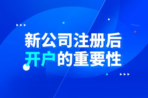 新公司注冊(cè)后開(kāi)戶(hù)的重要性