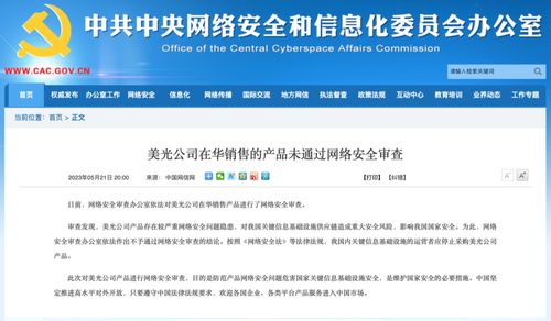 美光公司在華銷(xiāo)售的產(chǎn)品未通過(guò)網(wǎng)絡(luò)安全審查