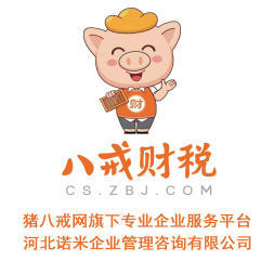 八戒財(cái)稅承德運(yùn)營中心 專業(yè)內(nèi)資公司與個(gè)體戶注冊服務(wù)，助力企業(yè)揚(yáng)帆起航